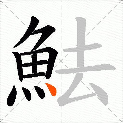 魼