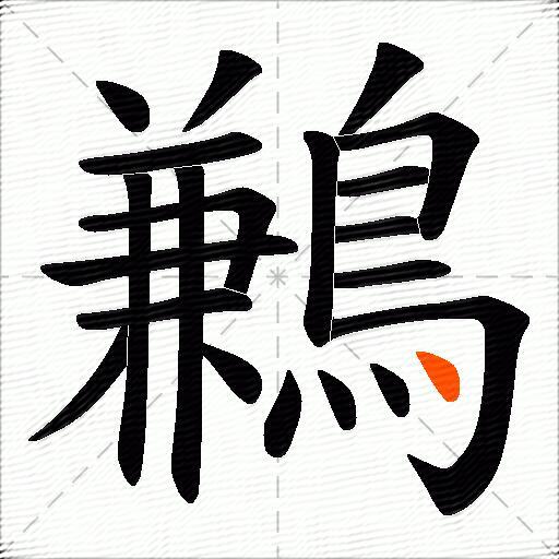 鶼
