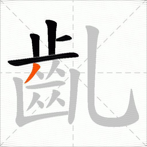 齓