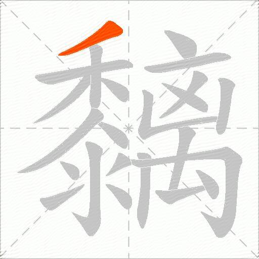 黐