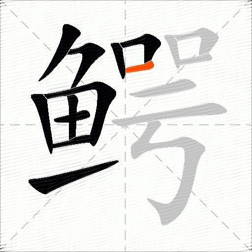 鳄