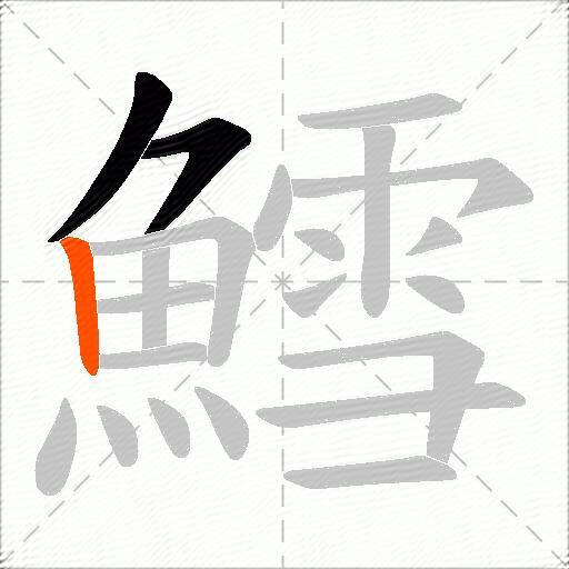 鱈