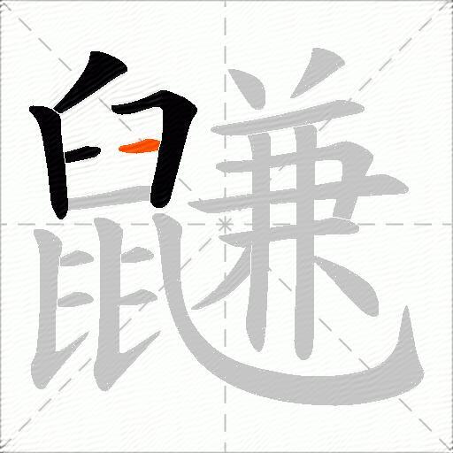 鼸
