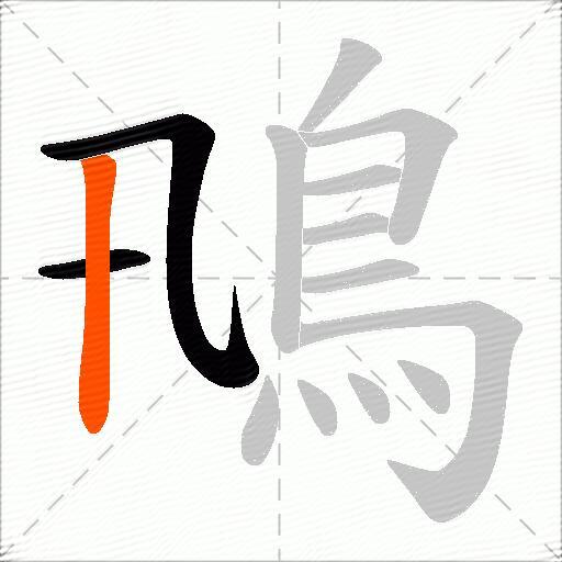 鳵