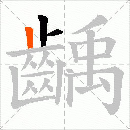 齲