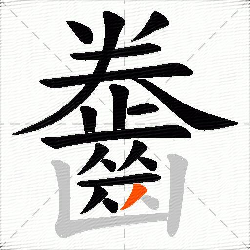 齤