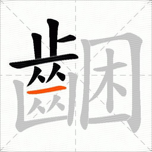 齫