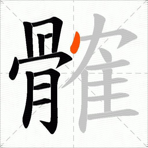 髉