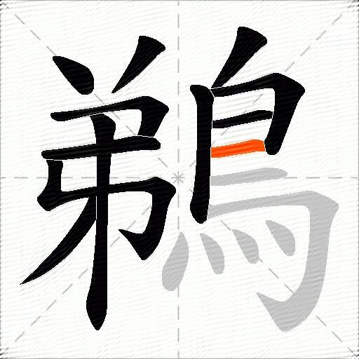 鵜