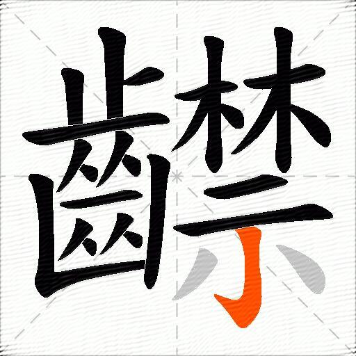 齽