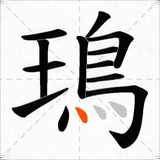鳿