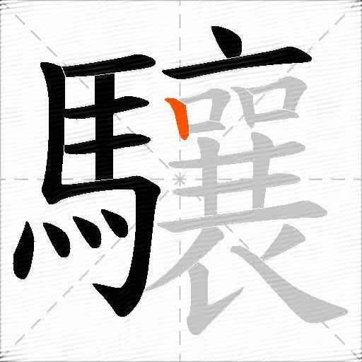 驤