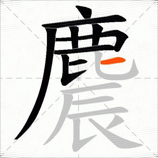 麎