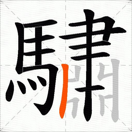 驌