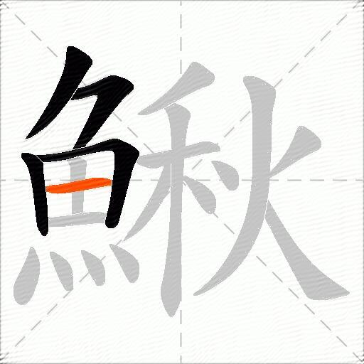 鰍