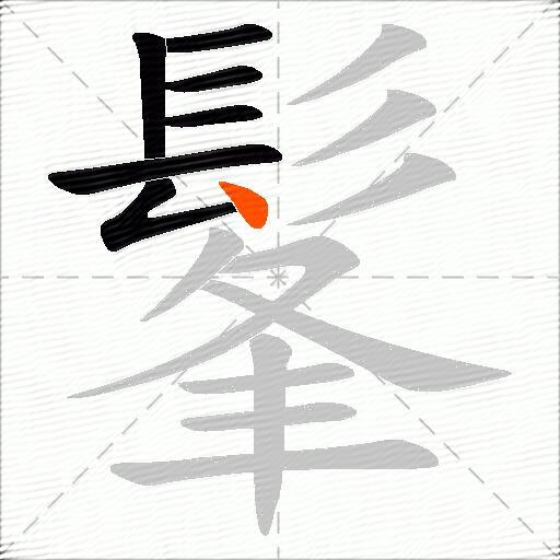 髼