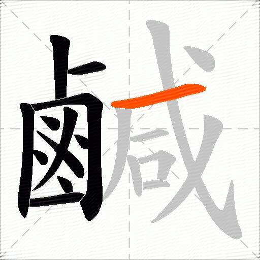 鹹