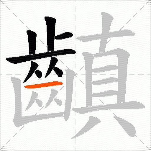 齻