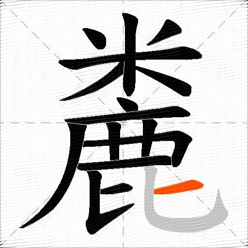 麊