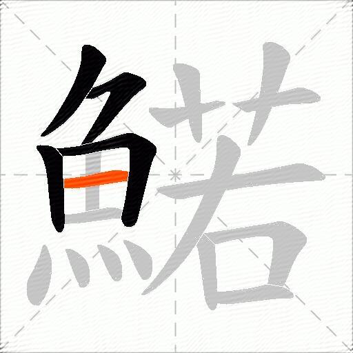 鰙
