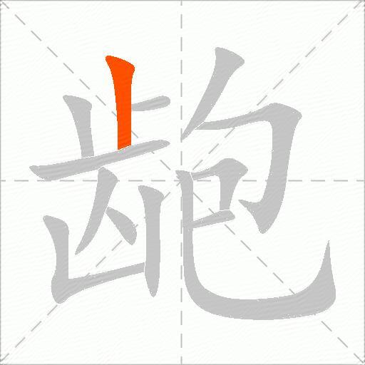 龅