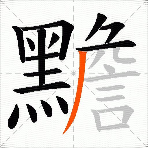 黵