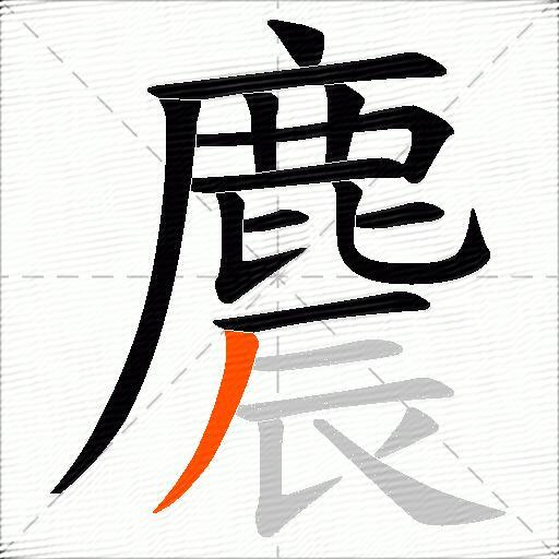 麎