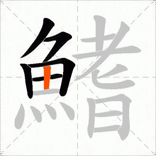 鰭