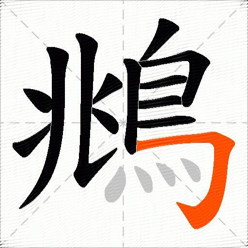 鴵