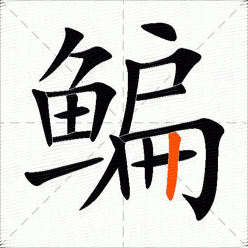 鳊