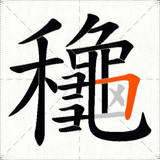 龝