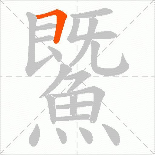 鱀