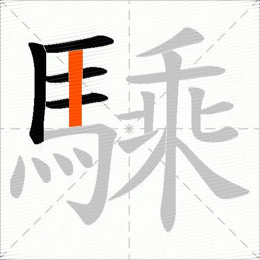 騬