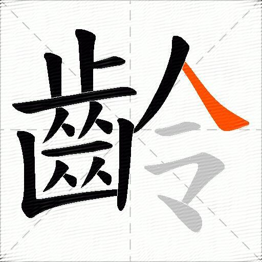 齡