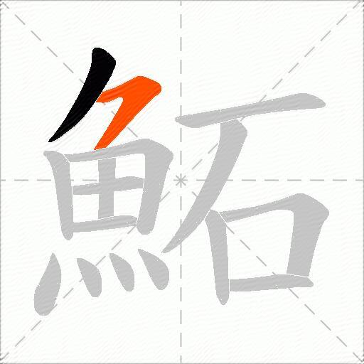鮖