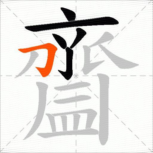 齍