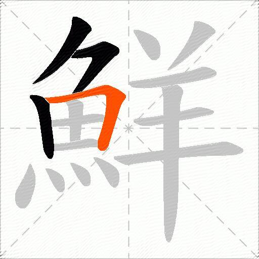 鮮