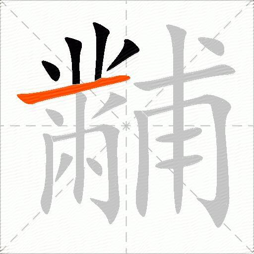 黼