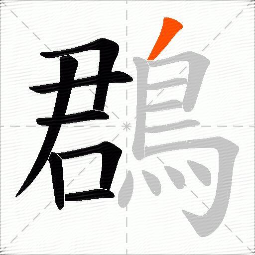 鵘