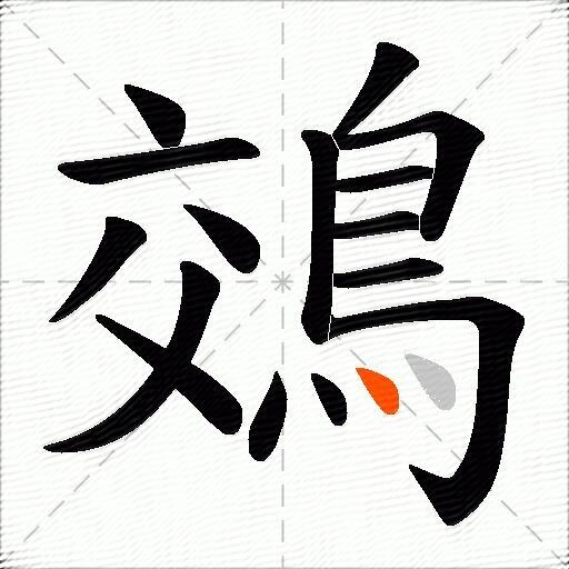 鵁