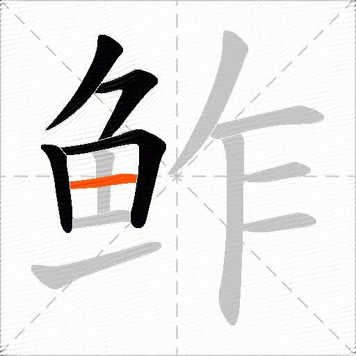 鲊