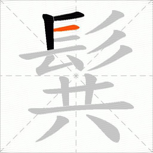 髸