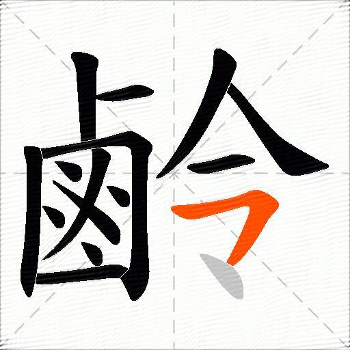 鹷