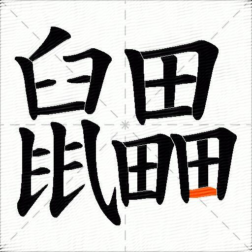 鼺