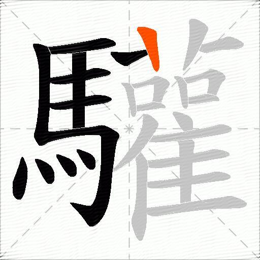 驩