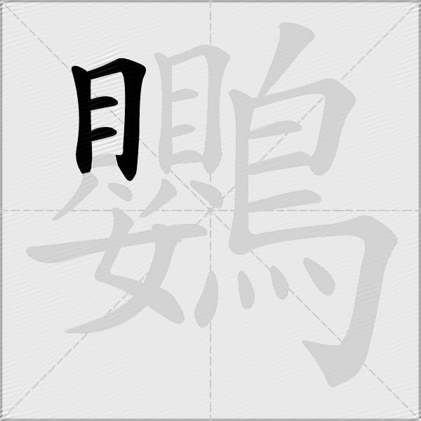 鸚