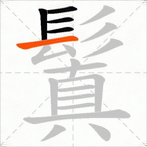 鬒