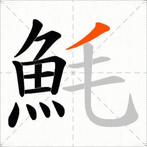 魹