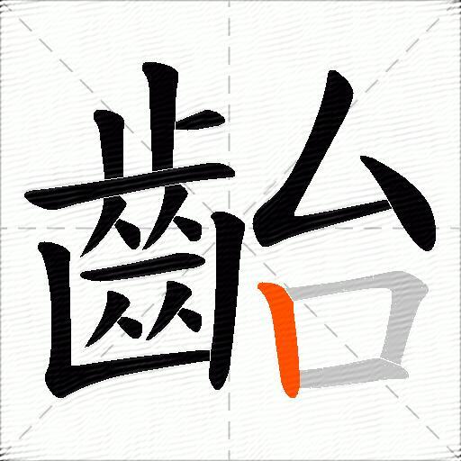 齝