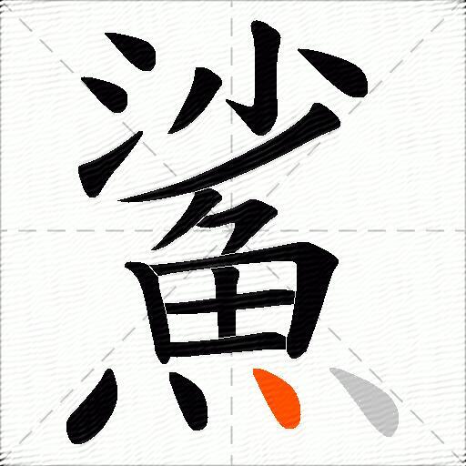 鯊